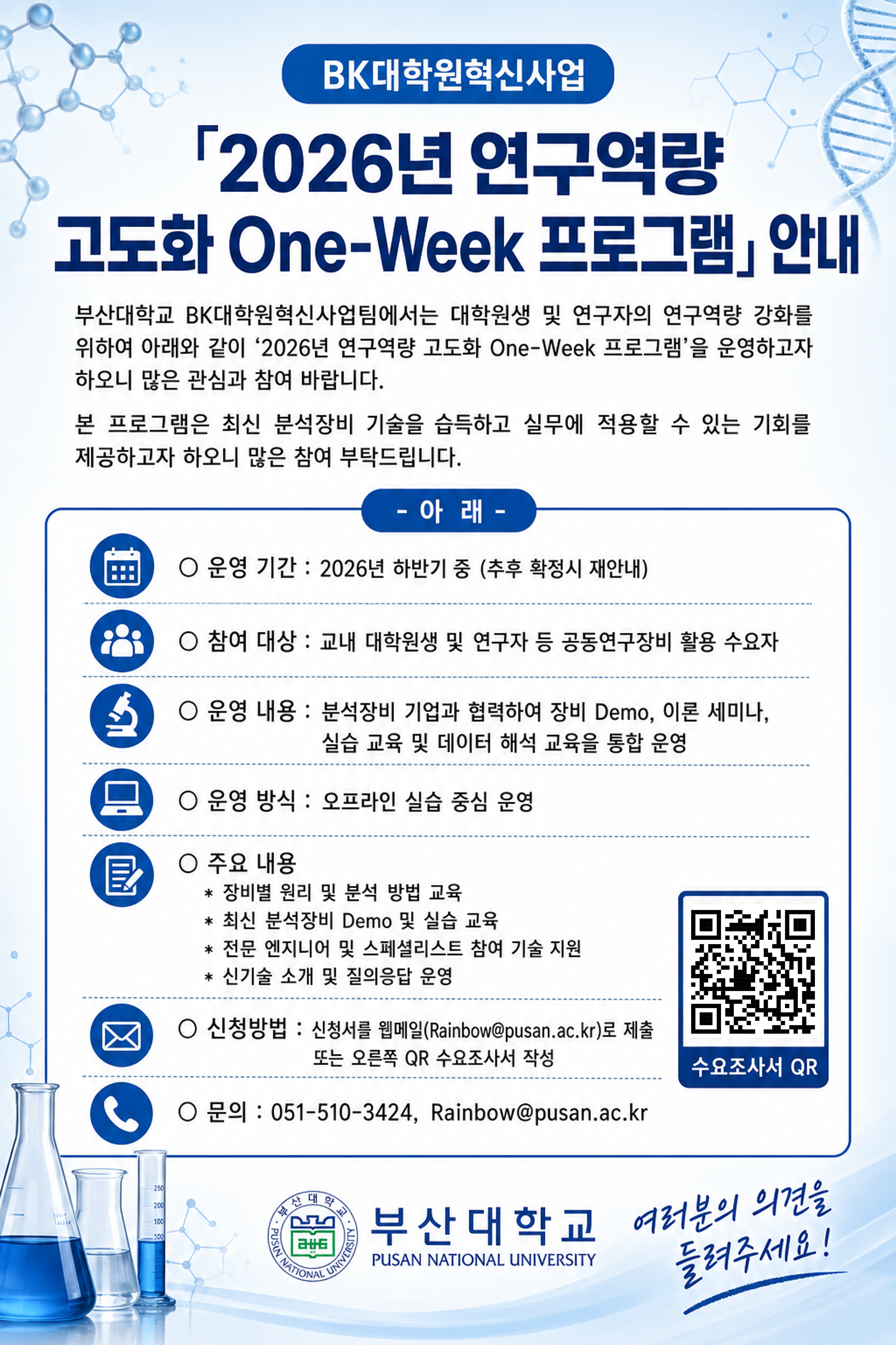 붙임1_2026년 [공실관]BK대학원혁신사업 관련 'one-week 프로그램' 안내문_최종본.png